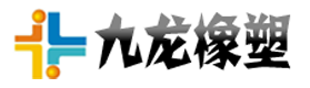 九龍橡塑廠家